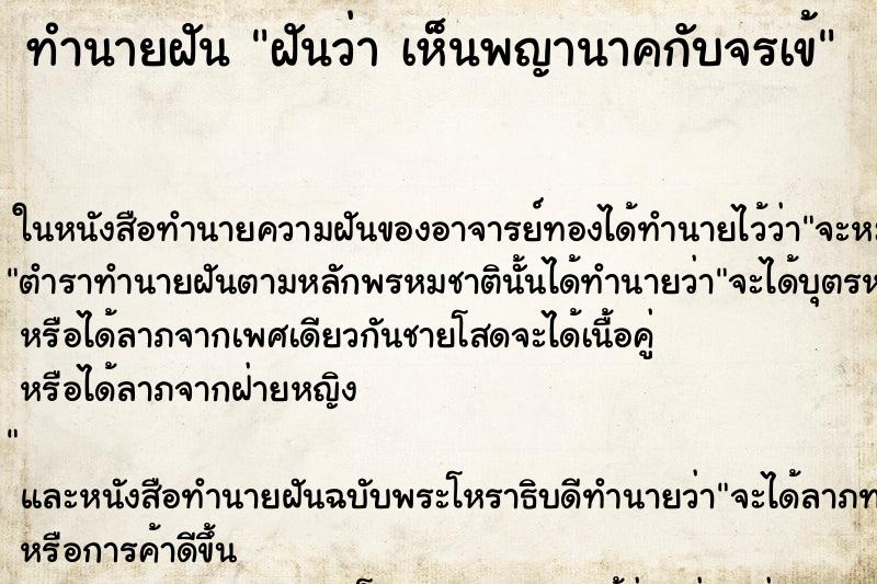 ทำนายฝันฝันว่าเห็นพญานาคกับจรเข้ ทำนายฝันทำนายฝันฝันว่าเห็นพญานาคกับจรเข้